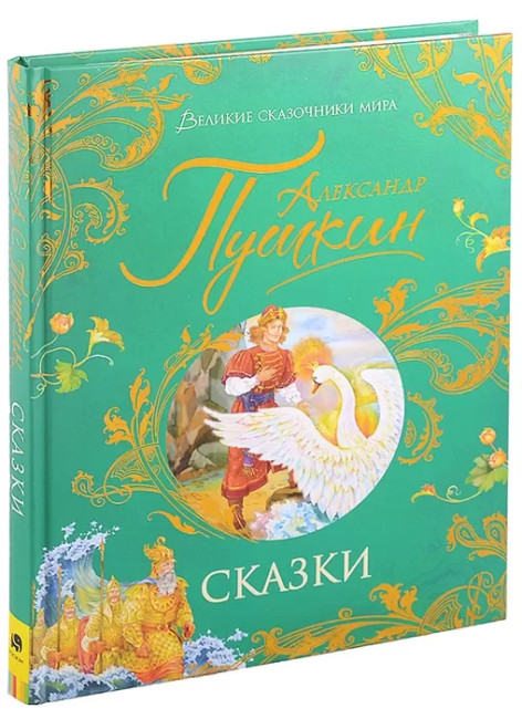 detail Сказки. A. Пушкин