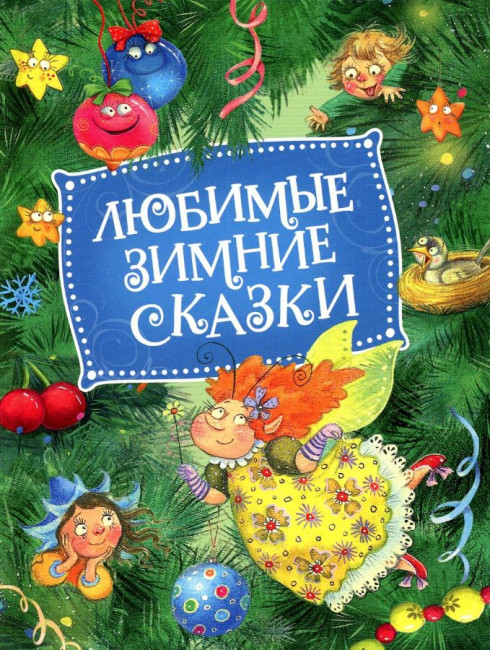 detail Детская книга. Любимые зимние сказки