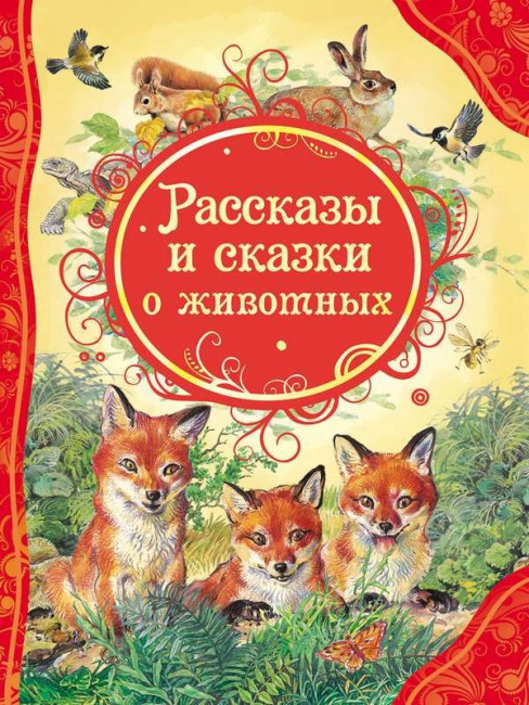 detail Детская книга. Рассказы и сказки о животных
