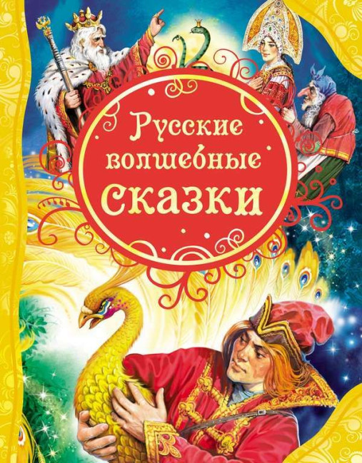 detail Детская книга. Русские волшебные сказки