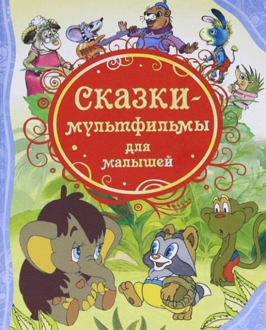 detail Детская книга. Сказки-мультфильмы для малышей