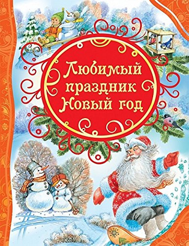 detail Детская книга. Любимый праздник Новый Год 