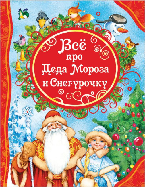 detail Детская книга. Все про Деда Мороза и Снегурочку