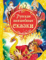 предварительный просмотр Детская книга. Русские волшебные сказки