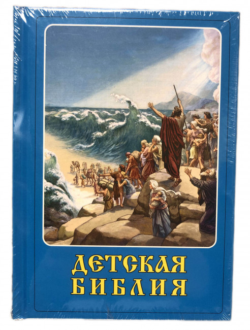 detail Библия детская Иоанн Бухарев