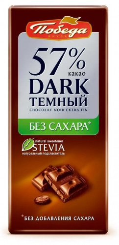 Шоколад горький без сахара 57% 100г Победа
