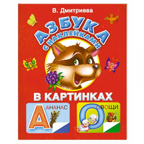 «Азбука с наклейками» В. Дмитриева