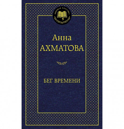 «Беги времени» Анна Ахматова