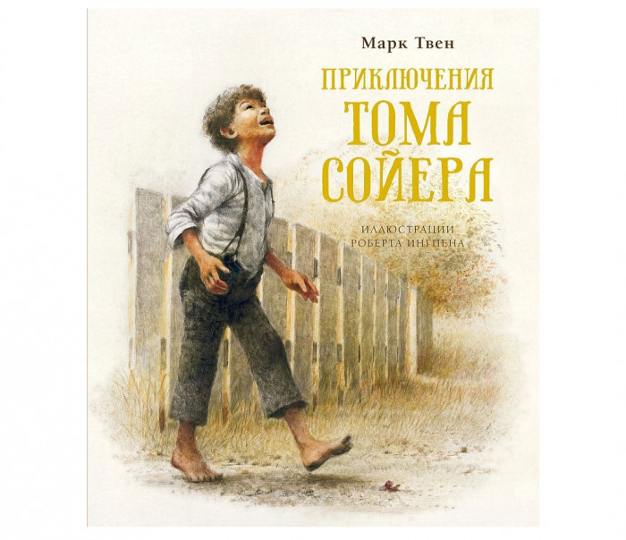 detail «Приключения Тома Сойера» Марк Твен