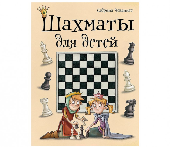detail «Шахматы для детей» С. Чеваннес