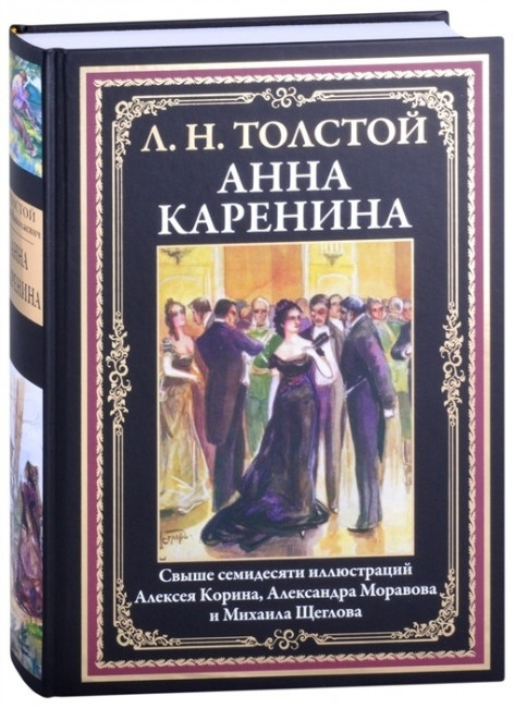 detail «Анна Каренина» Л. Н. Толстой