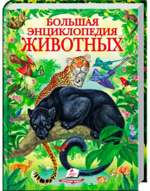 detail Большая энциклопедия животных