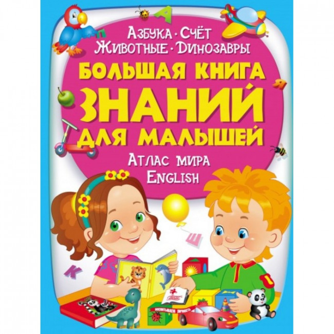 detail Больгая книга знания для малышей