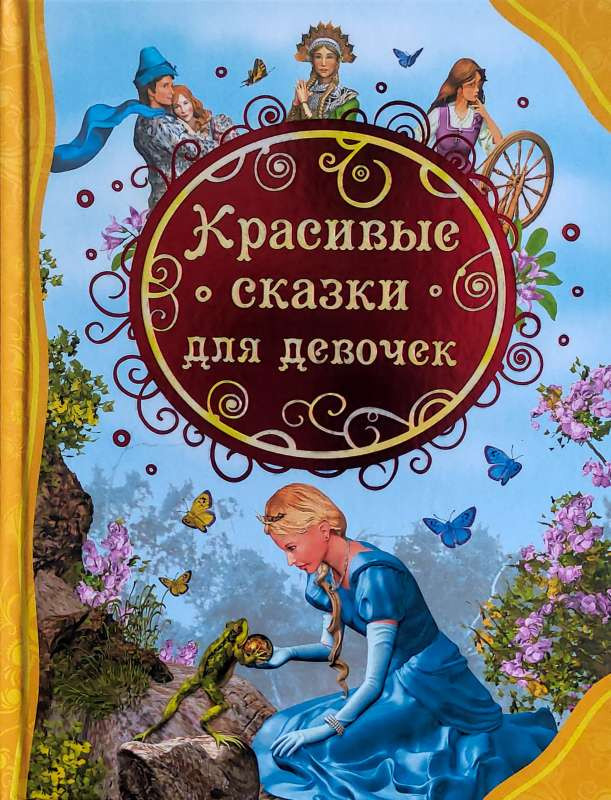 Детская книга. Красивые сказки для девочек