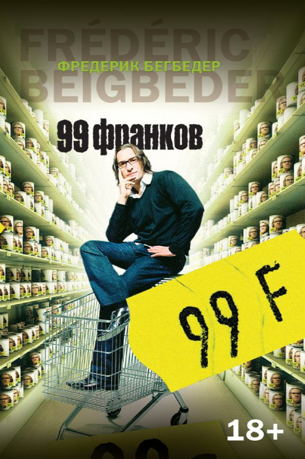 «99 франков» Фредерик Бегбедер