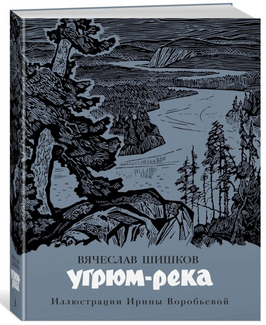detail «Угрюм-река» В. Шишков